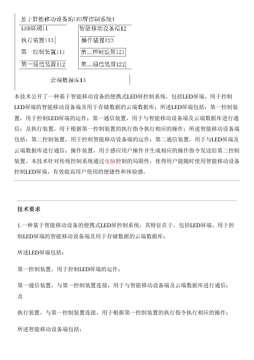 基于智能移动设备的便携式LED屏控制系统的制作方法