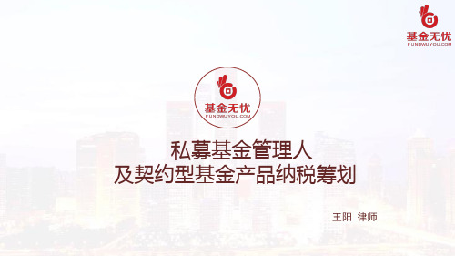 《私募基金管理人及契约型基金产品纳税筹划》-王阳