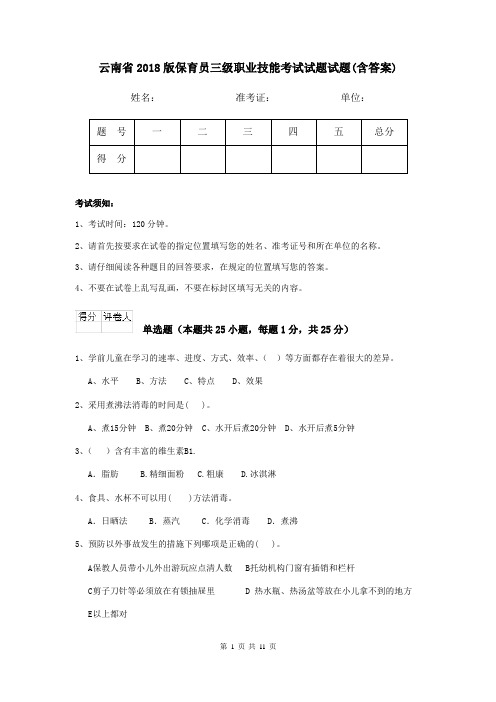 云南省2018版保育员三级职业技能考试试题试题(含答案)