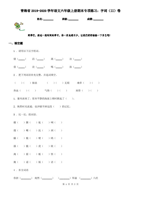 青海省2019-2020学年语文六年级上册期末专项练习：字词(II)卷