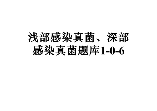 浅部感染真菌、深部感染真菌题库1-0-6