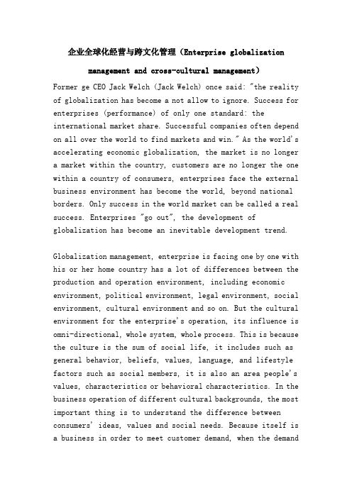 企业全球化经营与跨文化管理(Enterprise globalization management and cross-cultural management)