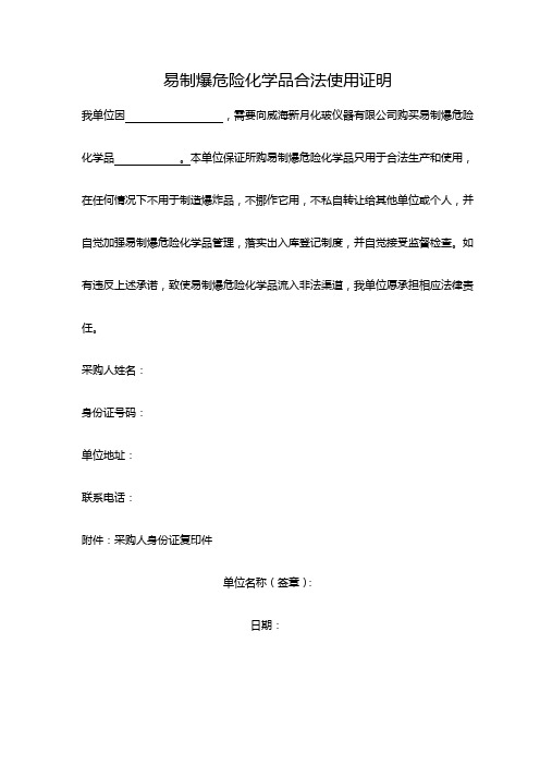 易制爆合法使用说明