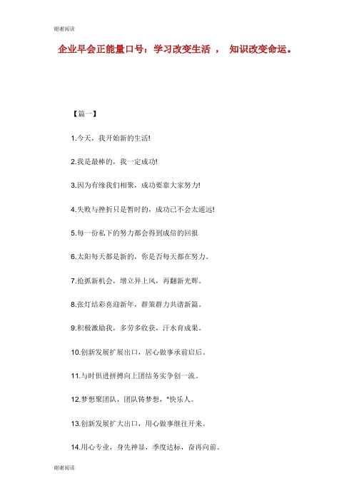 企业早会正能量口号：学习改变生活 , 知识改变命运。.doc