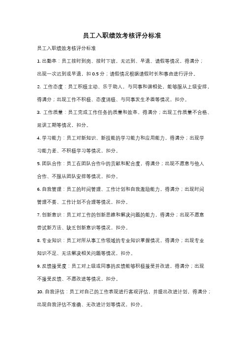 员工入职绩效考核评分标准