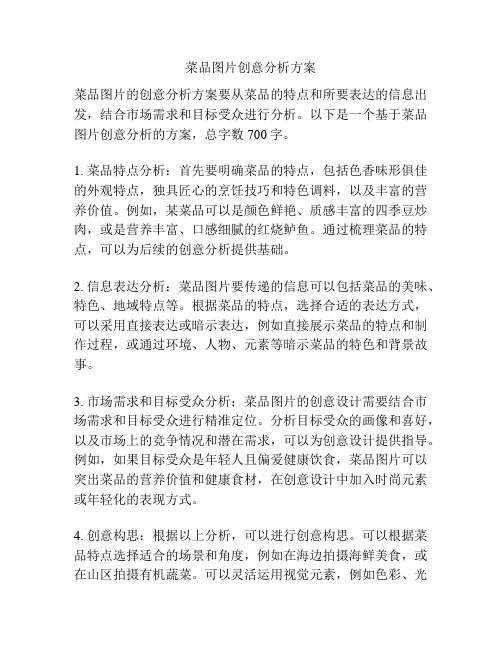 菜品图片创意分析方案