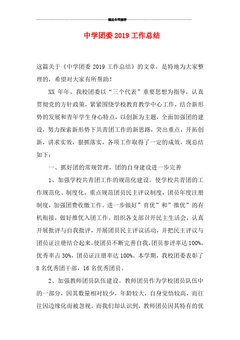 中学团委2019工作总结