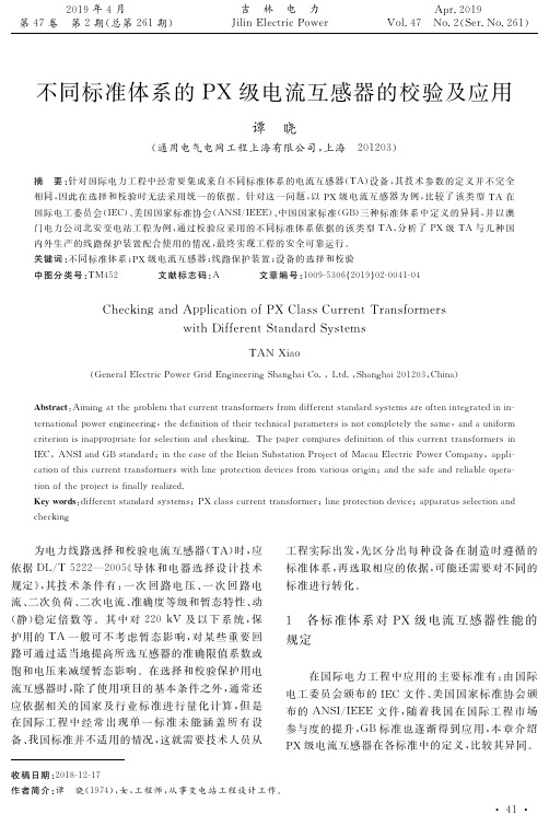 不同标准体系的PX级电流互感器的校验及应用