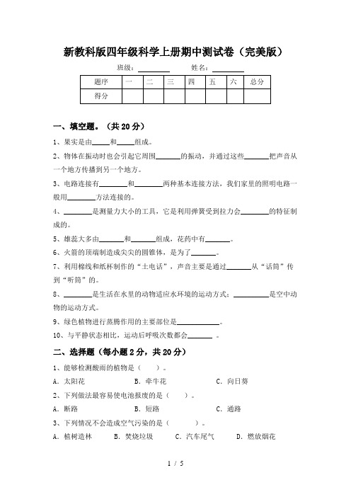 新教科版四年级科学上册期中测试卷(完美版)