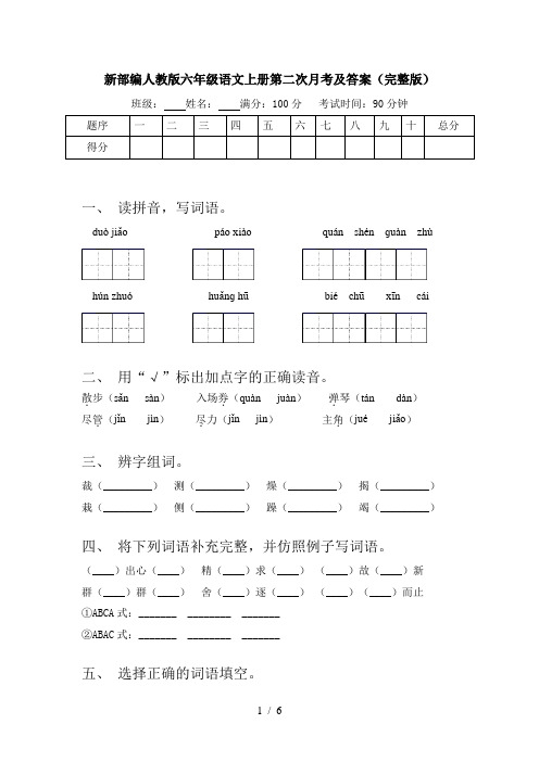 新部编人教版六年级语文上册第二次月考及答案(完整版)