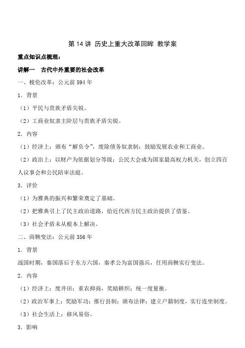 2018高考历史二轮复习教学案--第14讲 历史上重大改革回眸