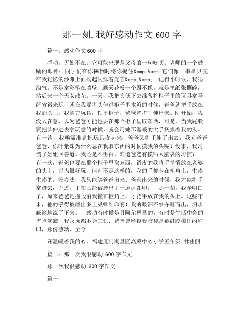 那一刻,我好感动作文600字