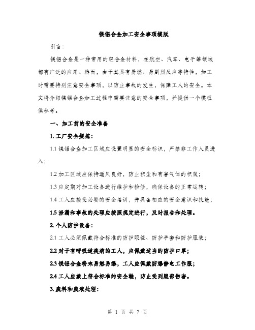 镁铝合金加工安全事项模版（2篇）