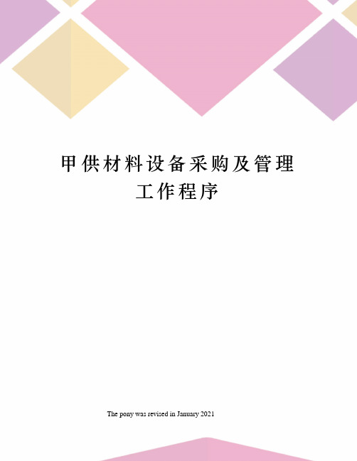 甲供材料设备采购及管理工作程序