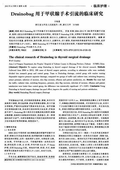 Drainobag用于甲状腺手术引流的临床研究