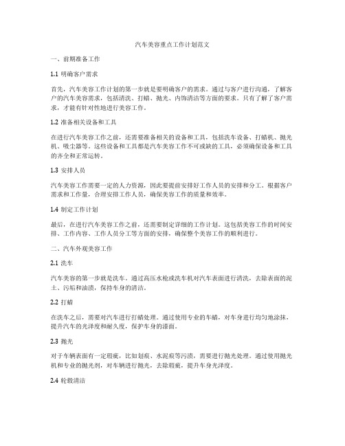汽车美容重点工作计划范文