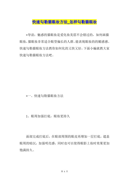 快速勾勒猫眼妆方法怎样勾勒猫眼妆