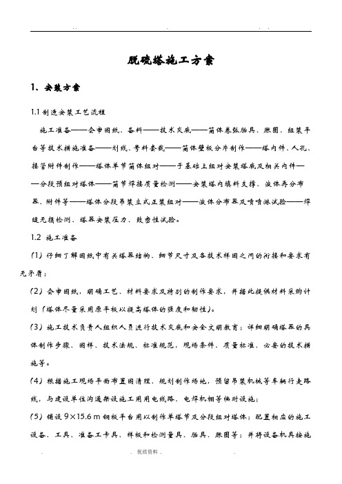 煤气脱硫塔施工方案