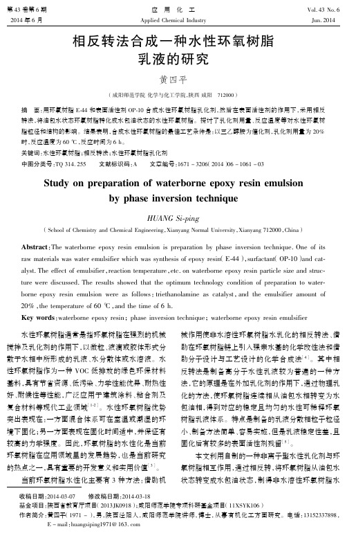 相反转法合成一种水性环氧树脂乳液的研究