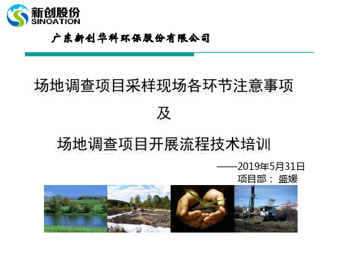 场地调查项目现场各环节注意事项培训-2019年5月31日