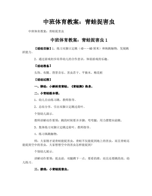 中班体育教案：青蛙捉害虫