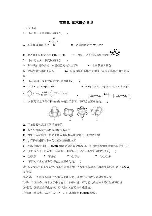 人教版高一化学必修二：第三章章末综合卷B(附答案)