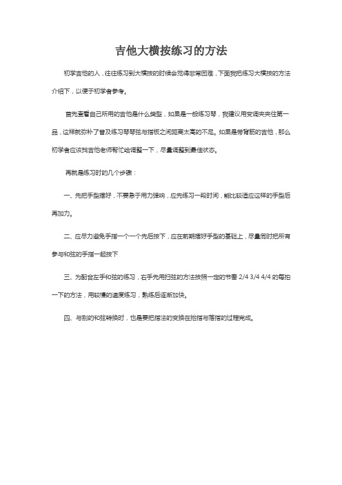 吉他大横按练习方法