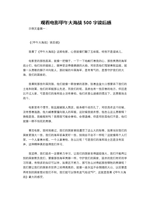 观看电影甲午大海战500字读后感
