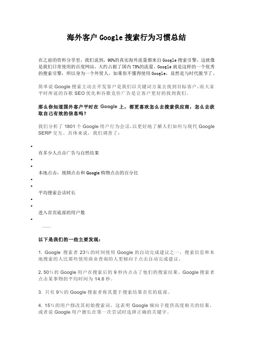 外贸推广之海外客户Google搜索行为习惯总结
