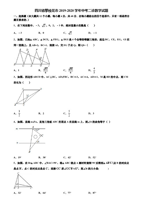 四川省攀枝花市2019-2020学年中考二诊数学试题含解析