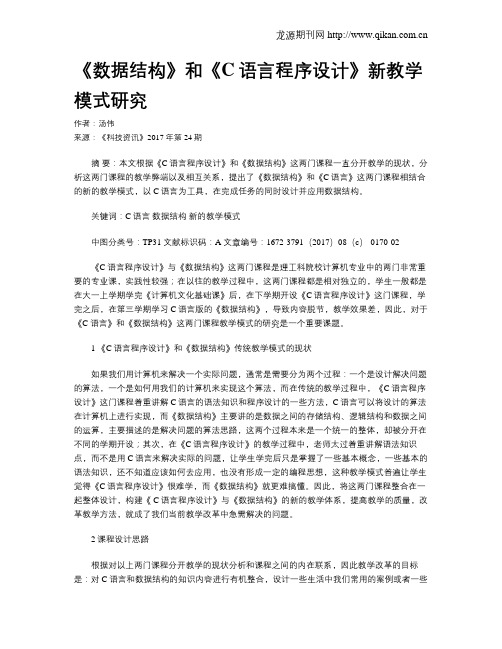 《数据结构》和《C语言程序设计》新教学模式研究