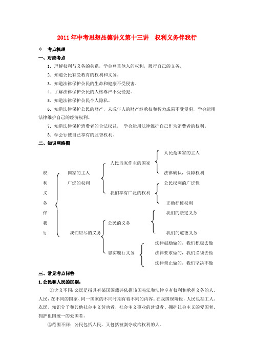 中考政治复习讲义 第十三讲权利义务伴我行 人教新课标版