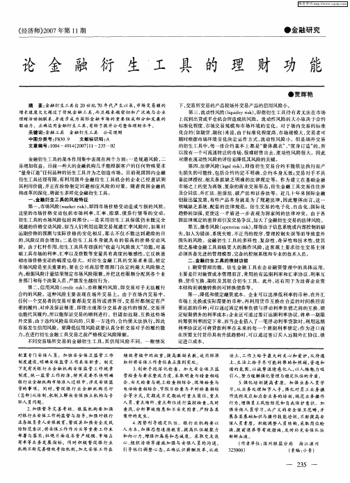论金融衍生工具的理财功能