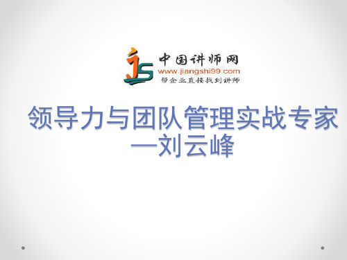 刘云峰简介_刘云峰简历-中国讲师网