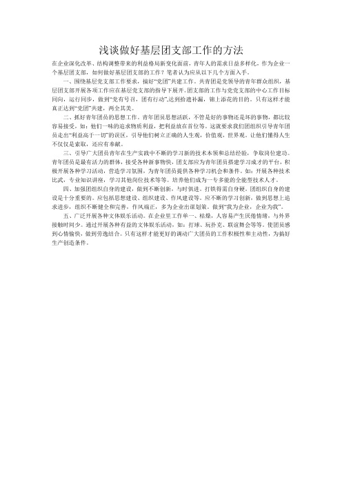 浅谈做好基层团支部工作的方法
