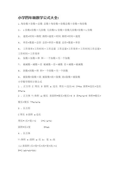 小学四年级数学公式大全