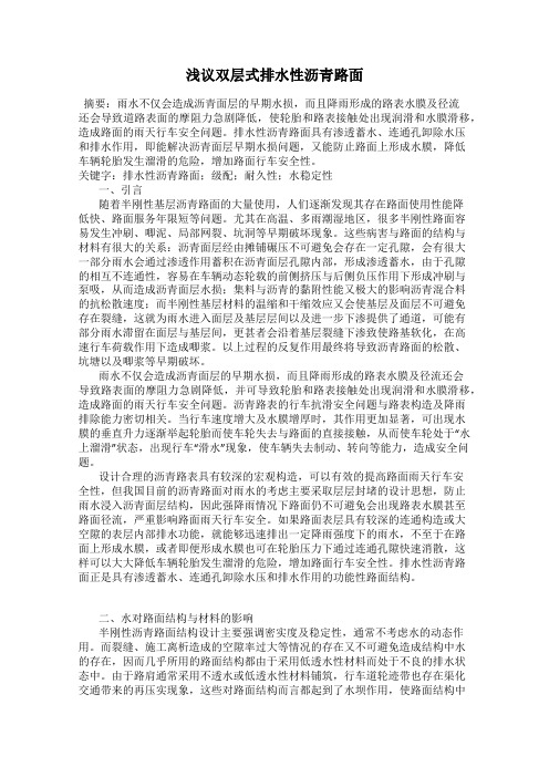 浅议双层式排水性沥青路面