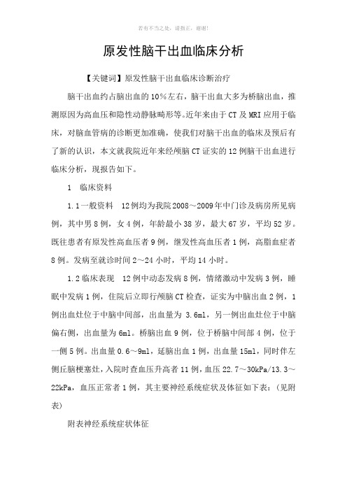 原发性脑干出血临床分析参考模板