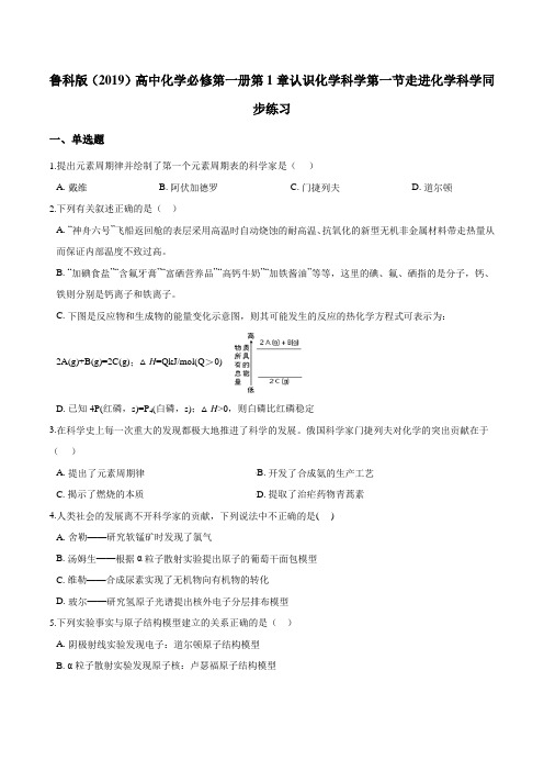 鲁科版(2019)必修第一册第1章认识化学科学第一节走进化学科学同步练习