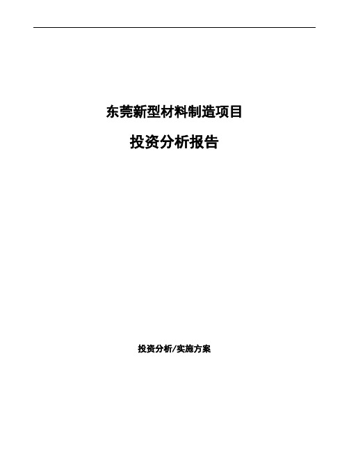 东莞新型材料制造项目投资分析报告
