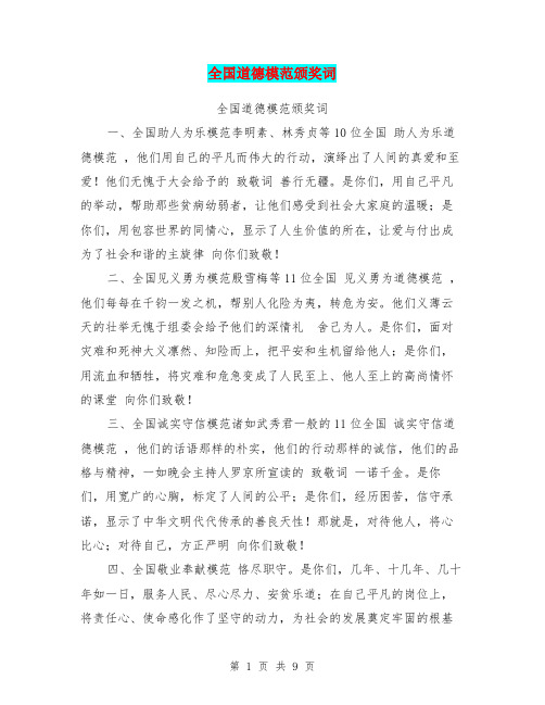 全国道德模范颁奖词