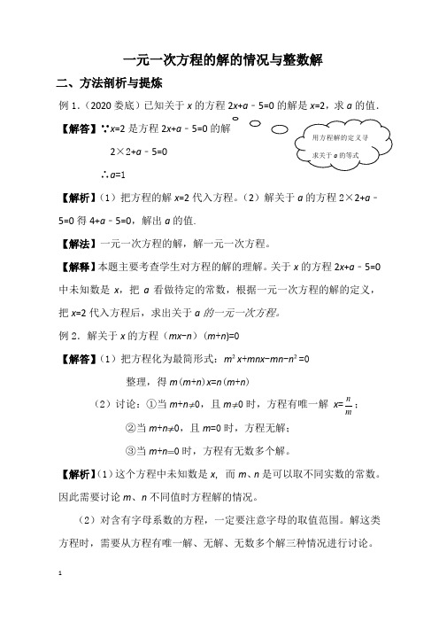 一元一次方程的解的情况与整数解