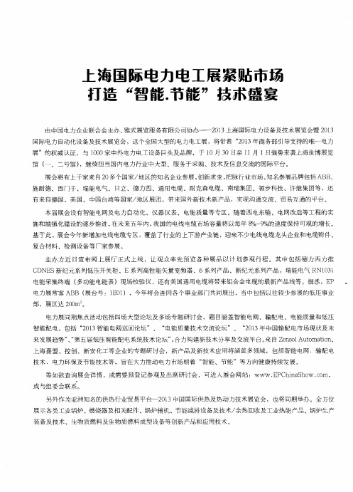 上海国际电力电工展紧贴市场打造“智能·节能”技术盛宴