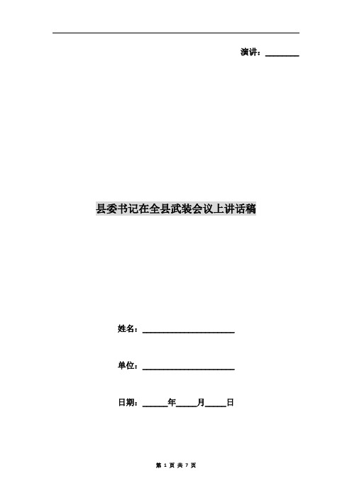 县委书记在全县武装会议上讲话稿
