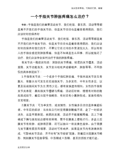 一个手指关节肿胀疼痛怎么治疗？