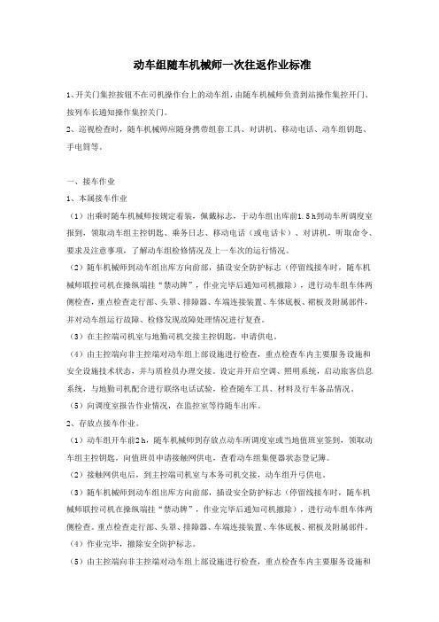 动车组随车机械师一次往返作业标准