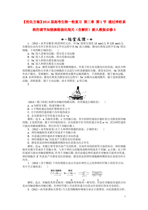 【优化方案】2014届高考生物一轮复习 第二章 第1节 通过神经系统的调节知能演练强化闯关(含解析)新人教版
