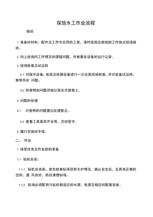探放水工操作流程