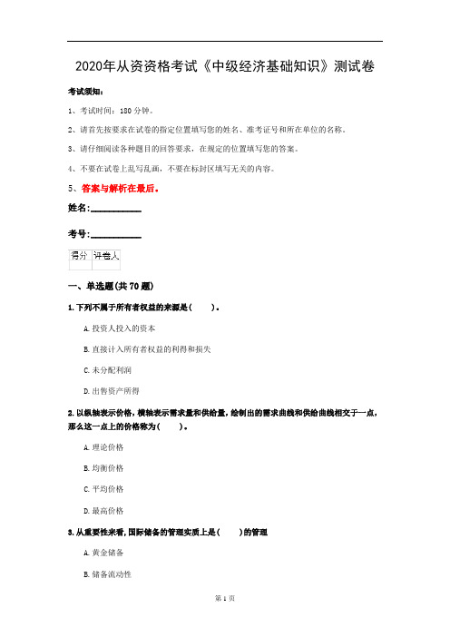 2020年从资资格考试《中级经济基础知识》测试卷(第50套)