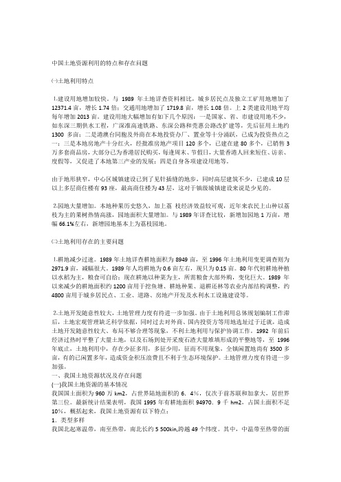 土地利用特点及存在的主要问题